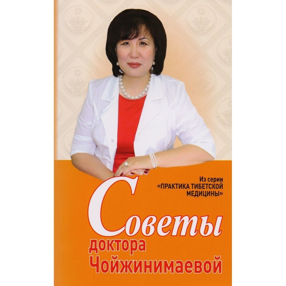 Книга Аргументы недели Советы доктора Чойжинимаевой. 2018 год, Чойжинимаева С.