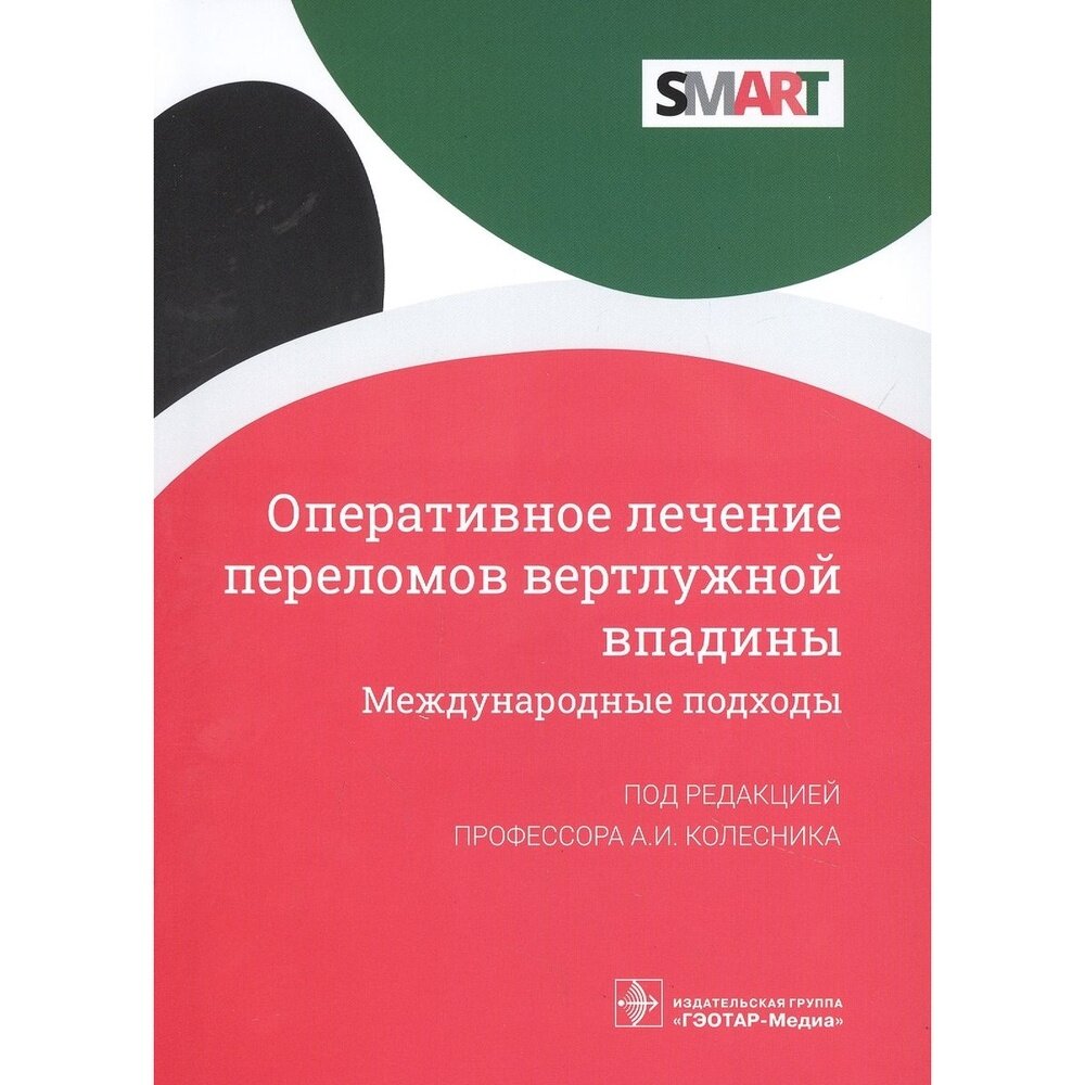 Оперативное лечение переломов вертлужной впадины Международные подходы - фото №3
