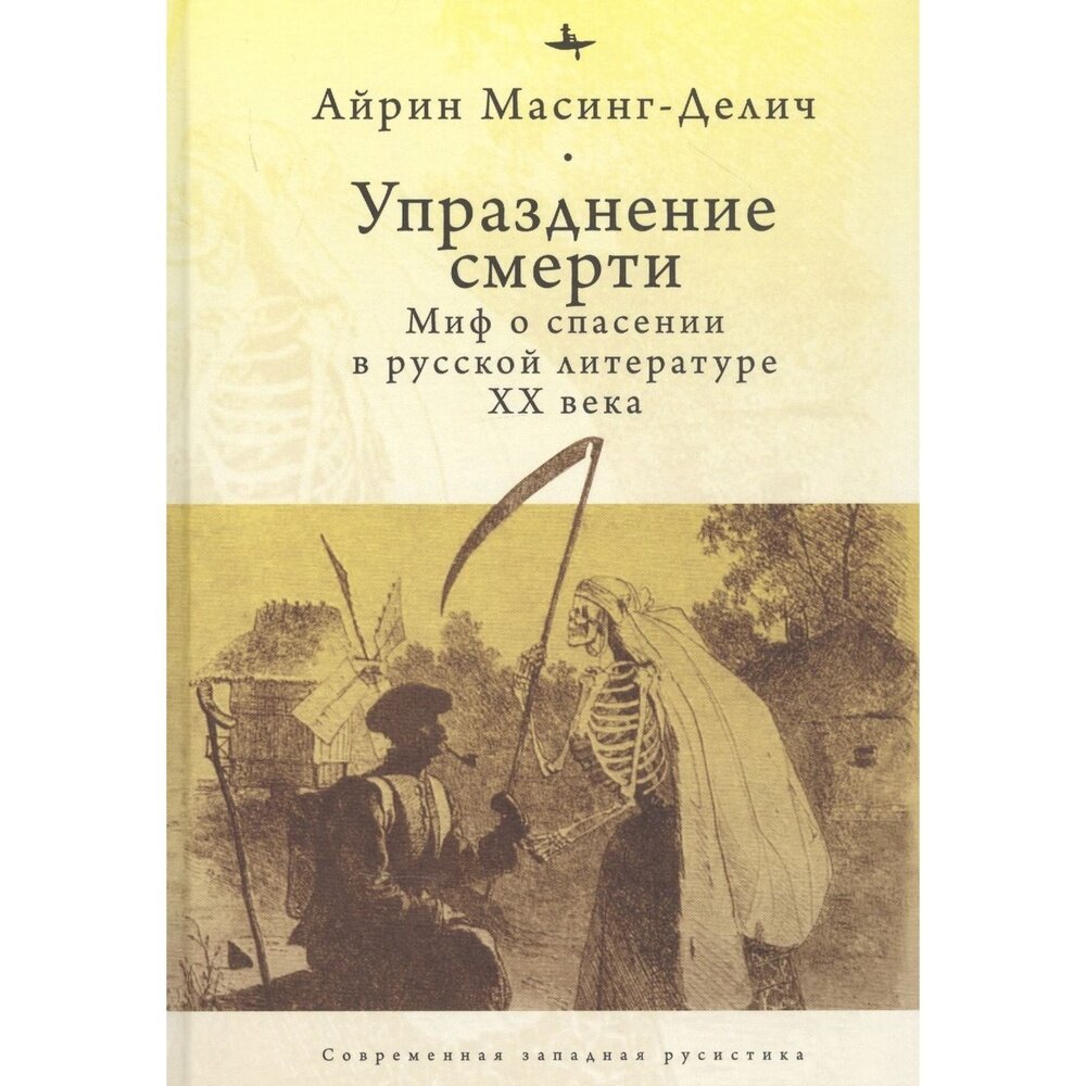 Книга Academic Studies Press Упразднение смерти. Миф о спасении в русской литературе ХХ века. 2020 год, Масинг-Делич А.