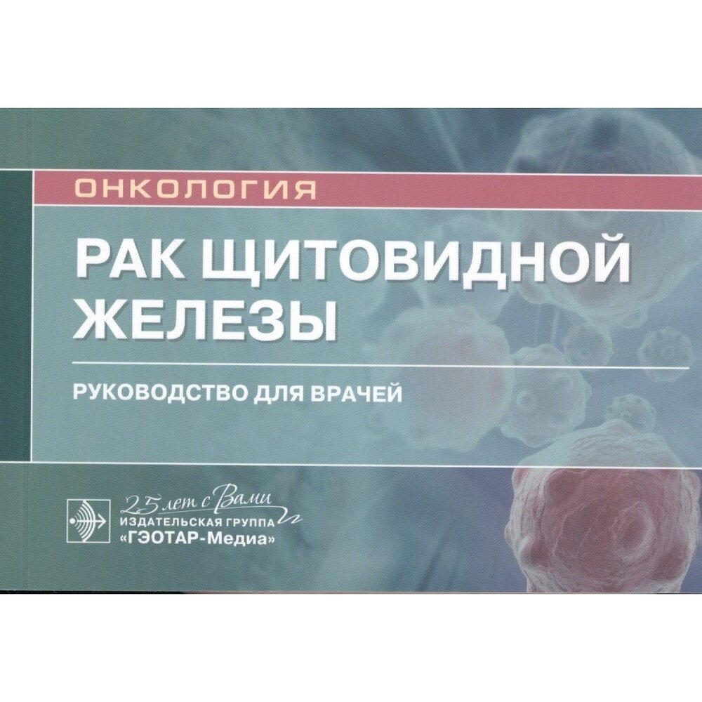 Рак щитовидной железы. Руководство - фото №5