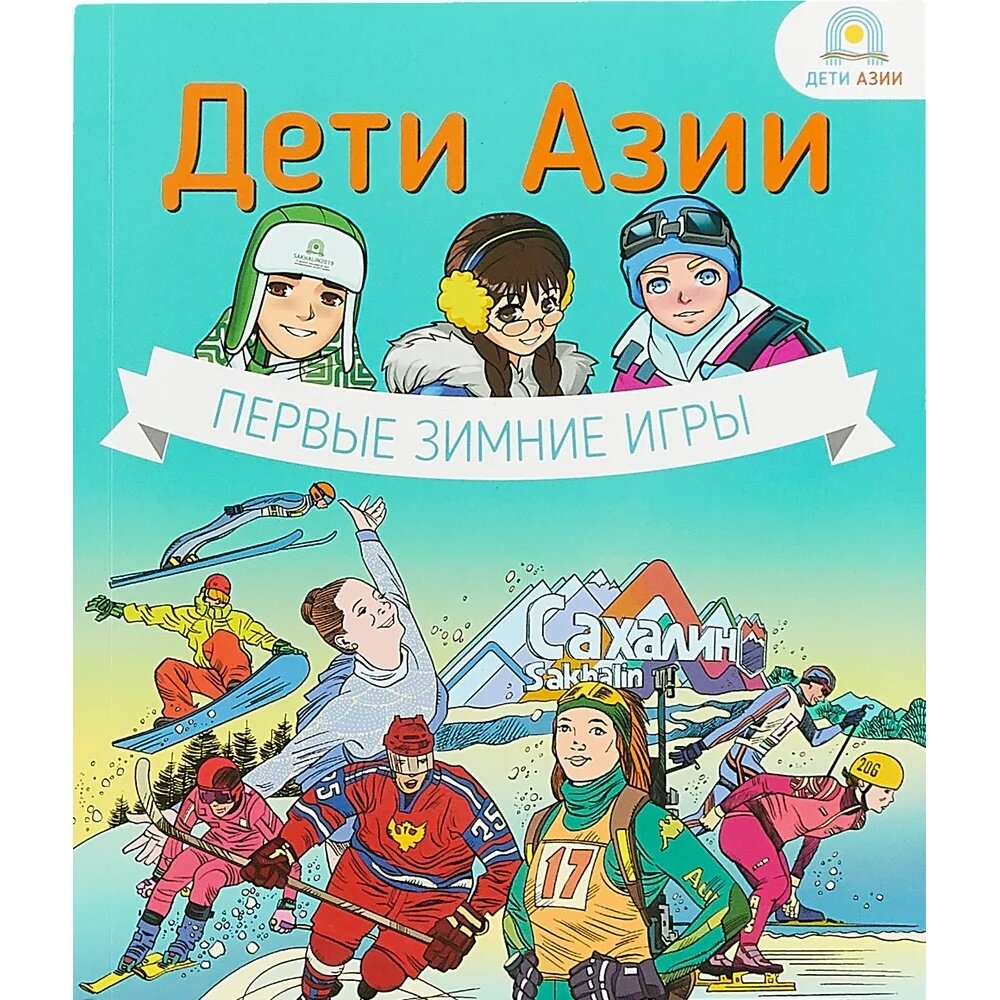 Дети Азии.Первые зимние игры (Екатерина Кравченко) - фото №5