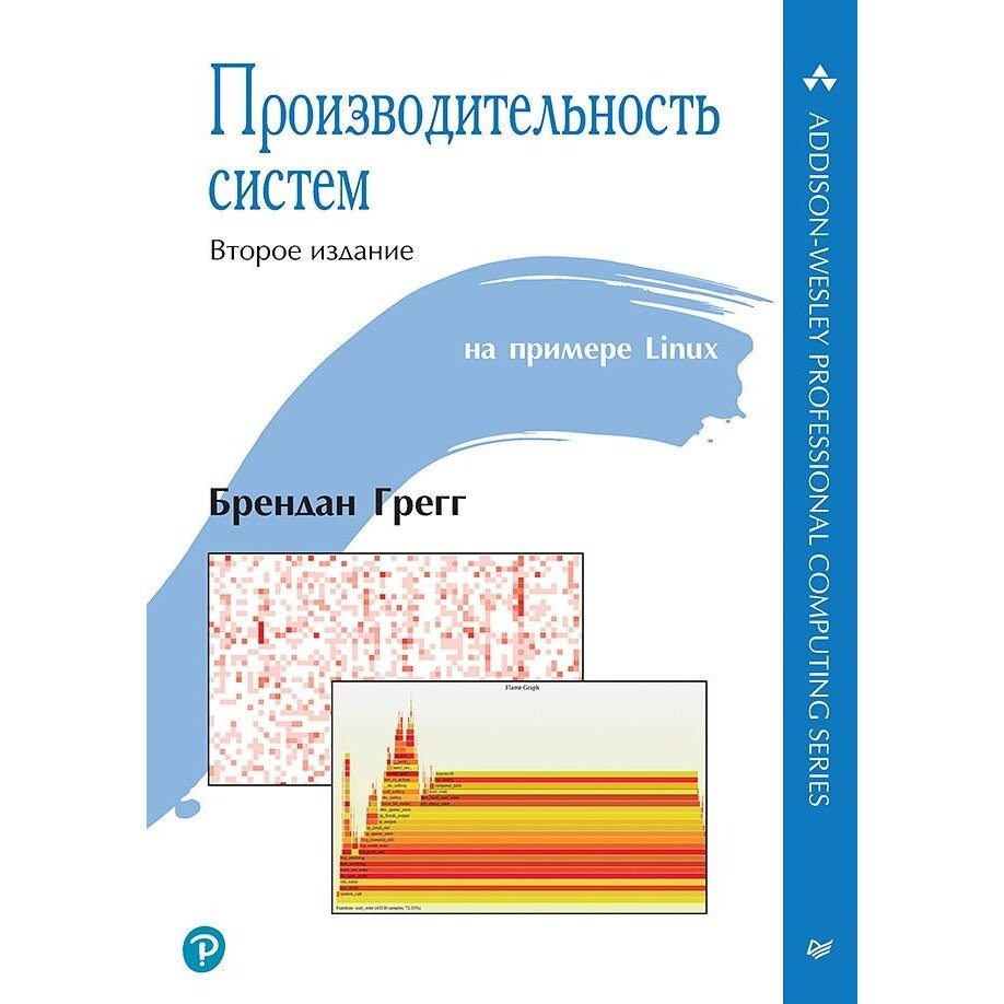 Производительность систем (Грегг Брендан) - фото №16