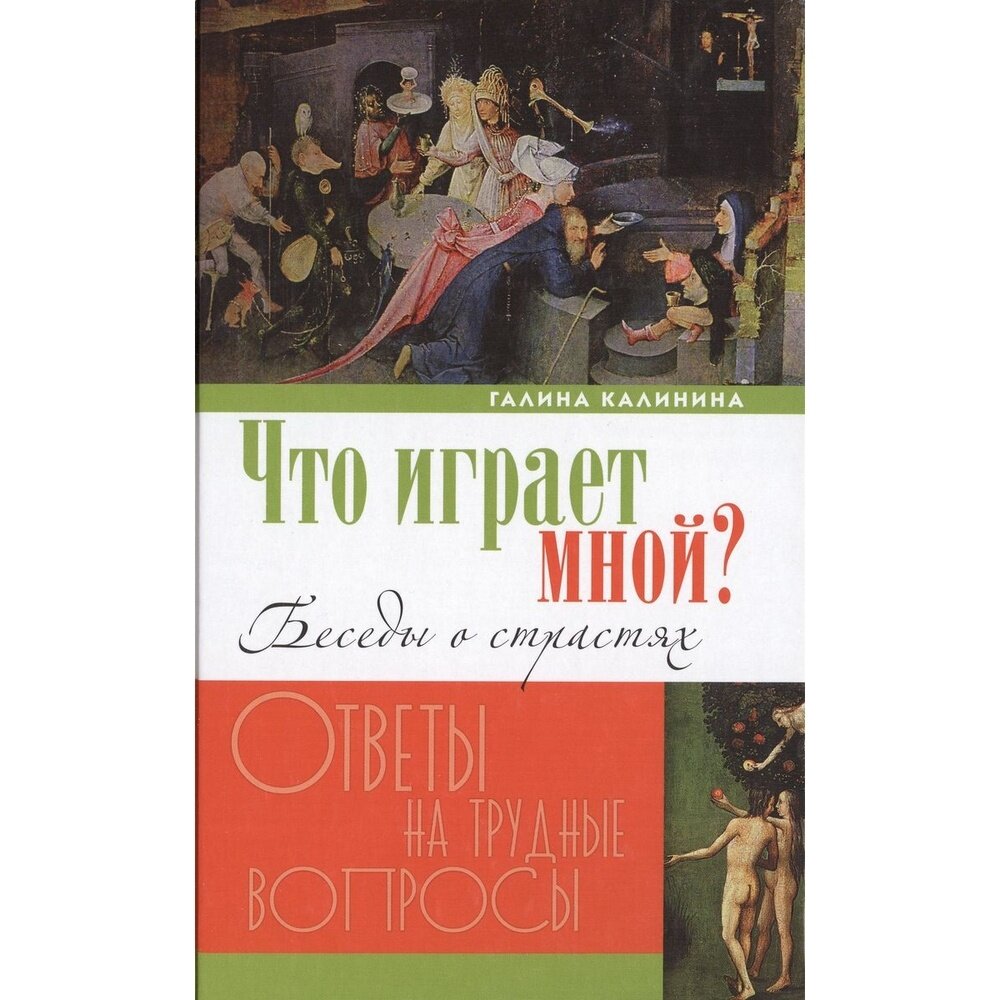 Книга Вече "Что играет мной?". Беседы о страстях. 2018 год, Калинина Г.