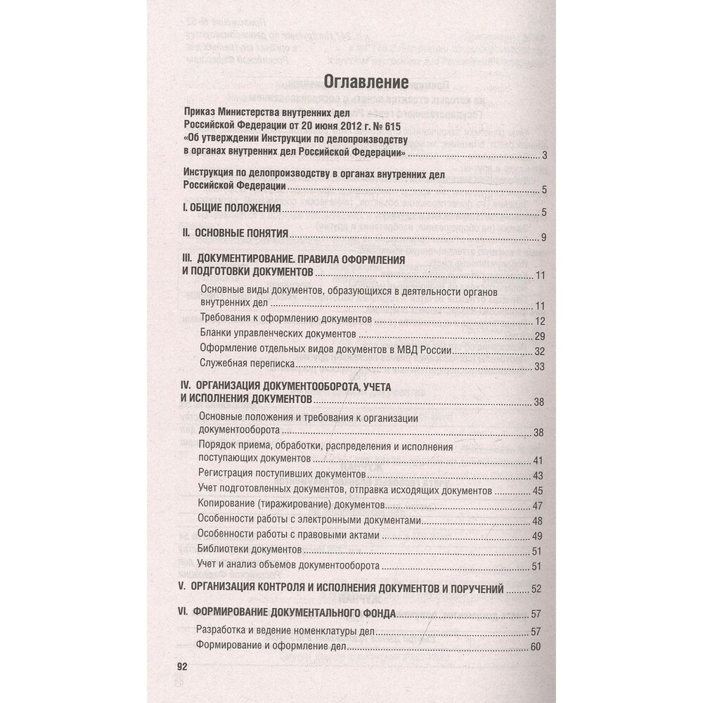 Инструкция по делопроизводству в органах внутренних дел Российской Федерации - фото №3