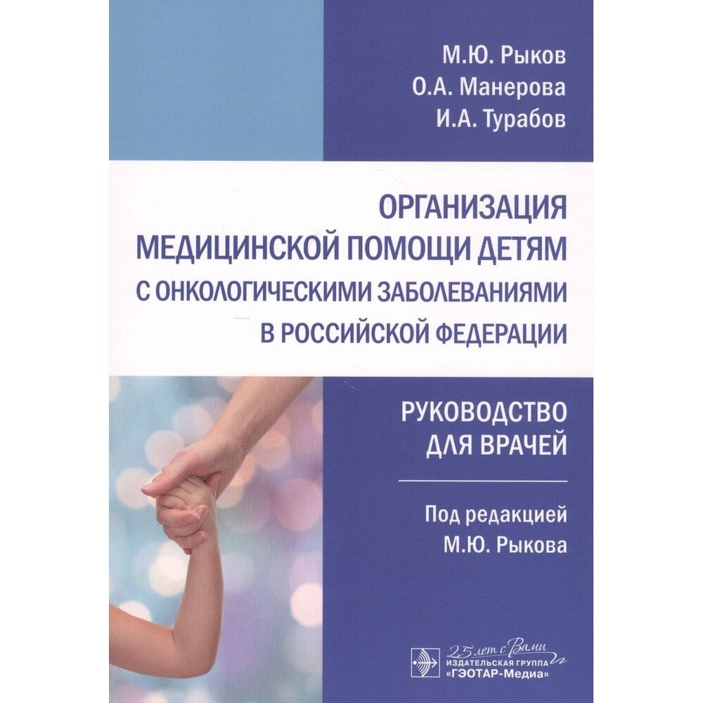 Организация медицинской помощи детям с онкологическими заболеваниями в РФ. Руководство - фото №10