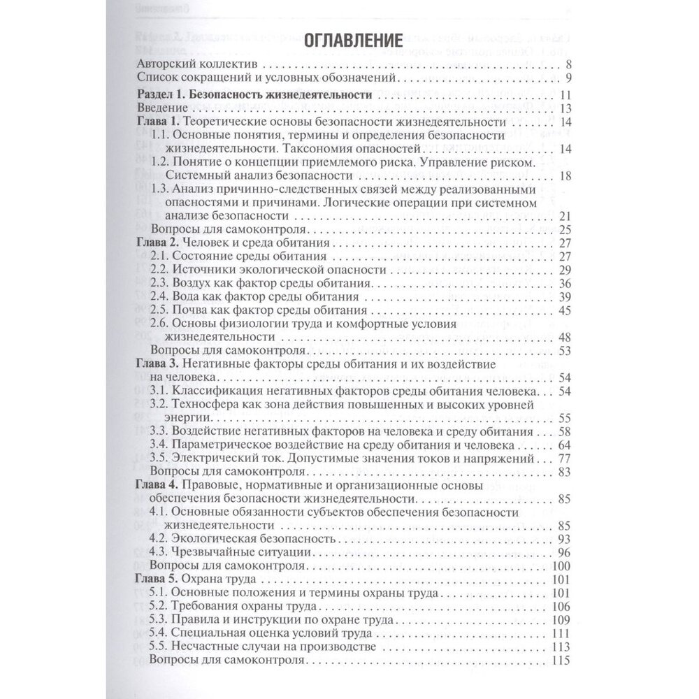 Безопасность жизнедеятельности. Учебник для ВУЗов - фото №4
