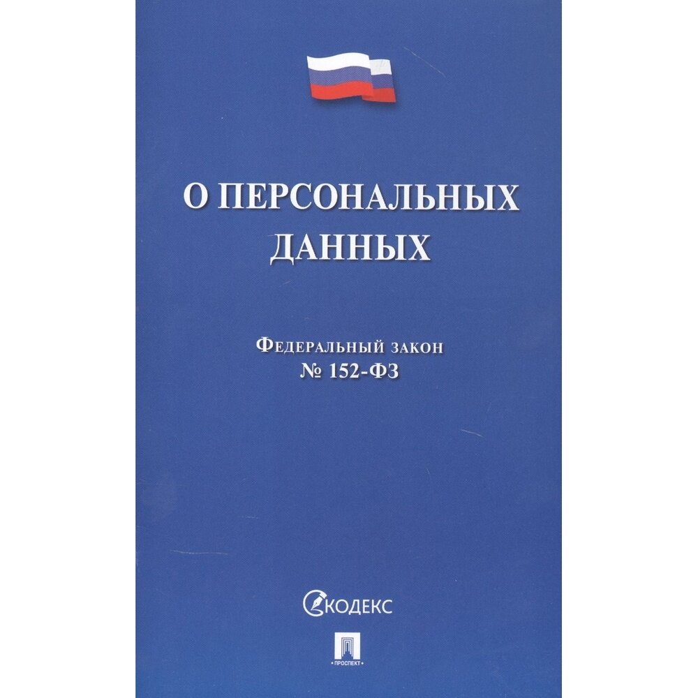 Книга Проспект О персональных данных, номер 152-ФЗ. 2021 год