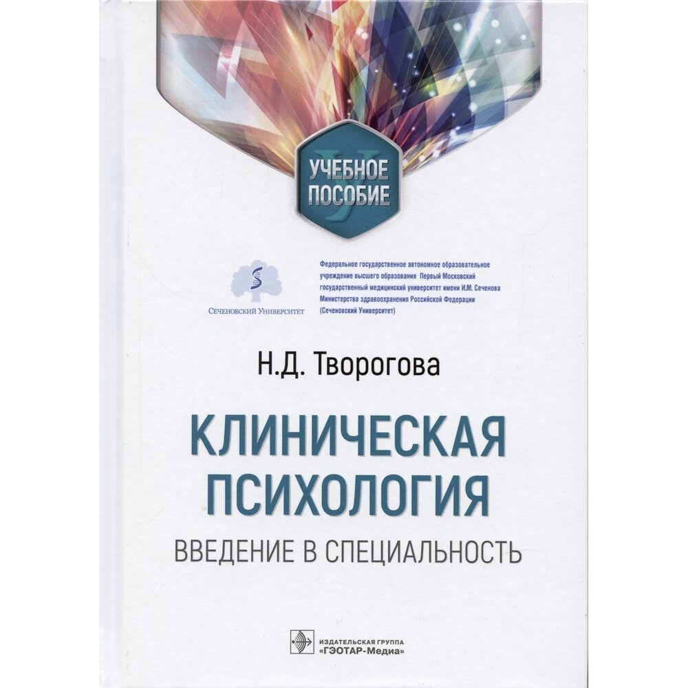 Клиническая психология. Введение в специальность. Учебное пособие - фото №2