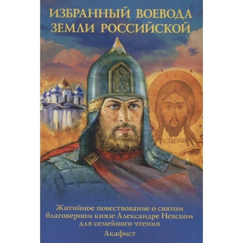 Избранный воевода земли Российской. Житийное повествование о святом бл. кн. Александре Невском - фото №8