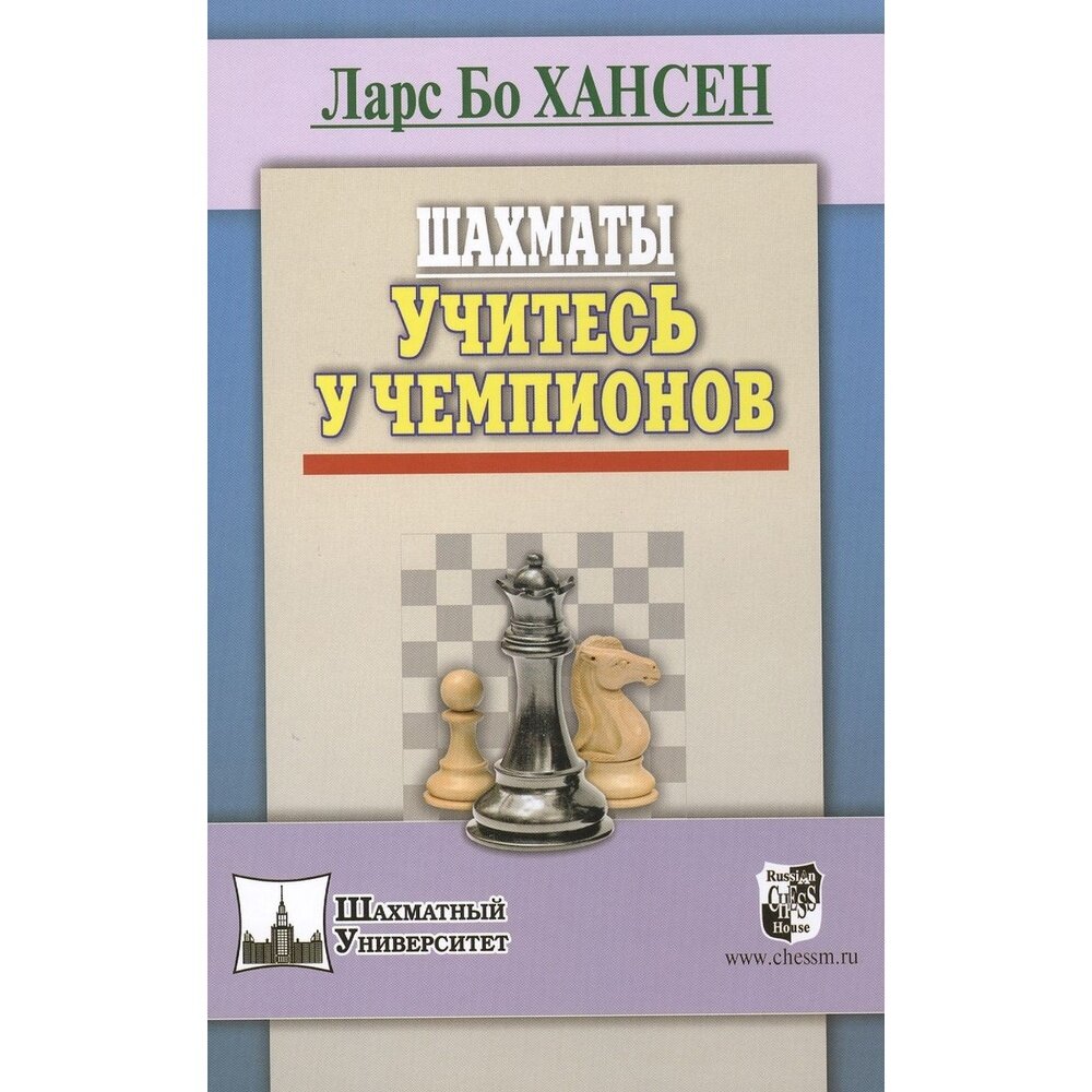 Шахматы. Учитесь у чемпионов (Хансен Ларс Бо) - фото №2