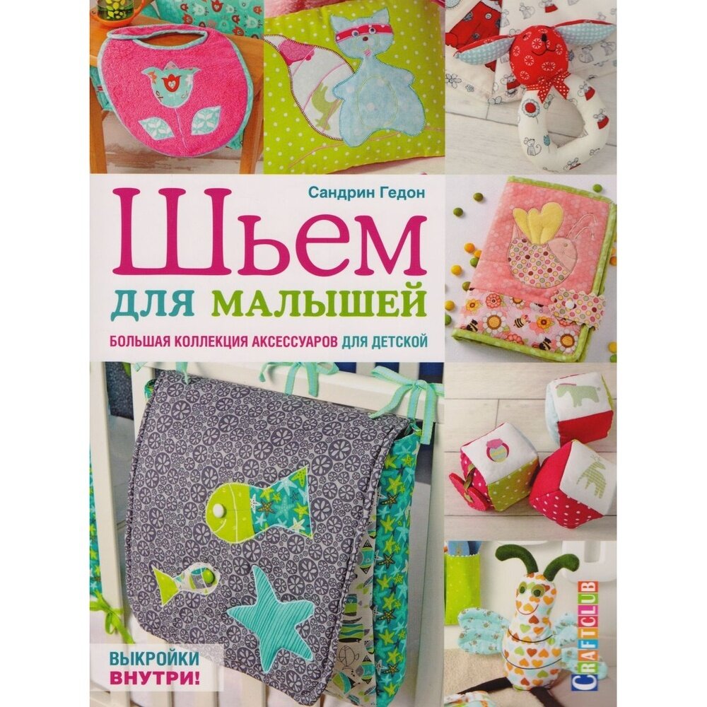 Шьем для малышей. Болшая коллекция аксессуаров для детской - фото №10
