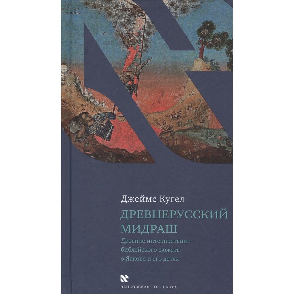 Книга Книжники Древнерусский мидраш. Древние интерпритации библейского сюжета о Яакове и его детях. 2020 год, Кугель Джеймс