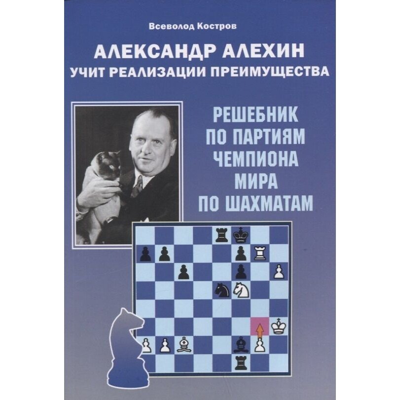 Учебное пособие Издательство Калиниченко Александр Алехин учит реализации преимущества. Решебник. 2022 год, В. Костров