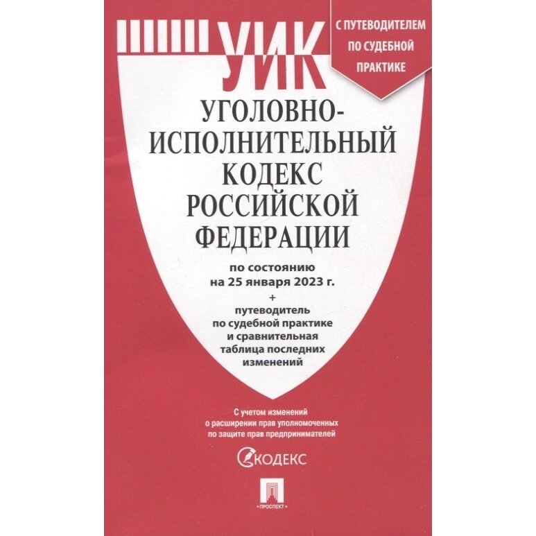 Книга Проспект Уголовно-исполнительный кодекс РФ. По состоянию на 25.01.23 год. Путеводитель по судебной практике. 2023 год