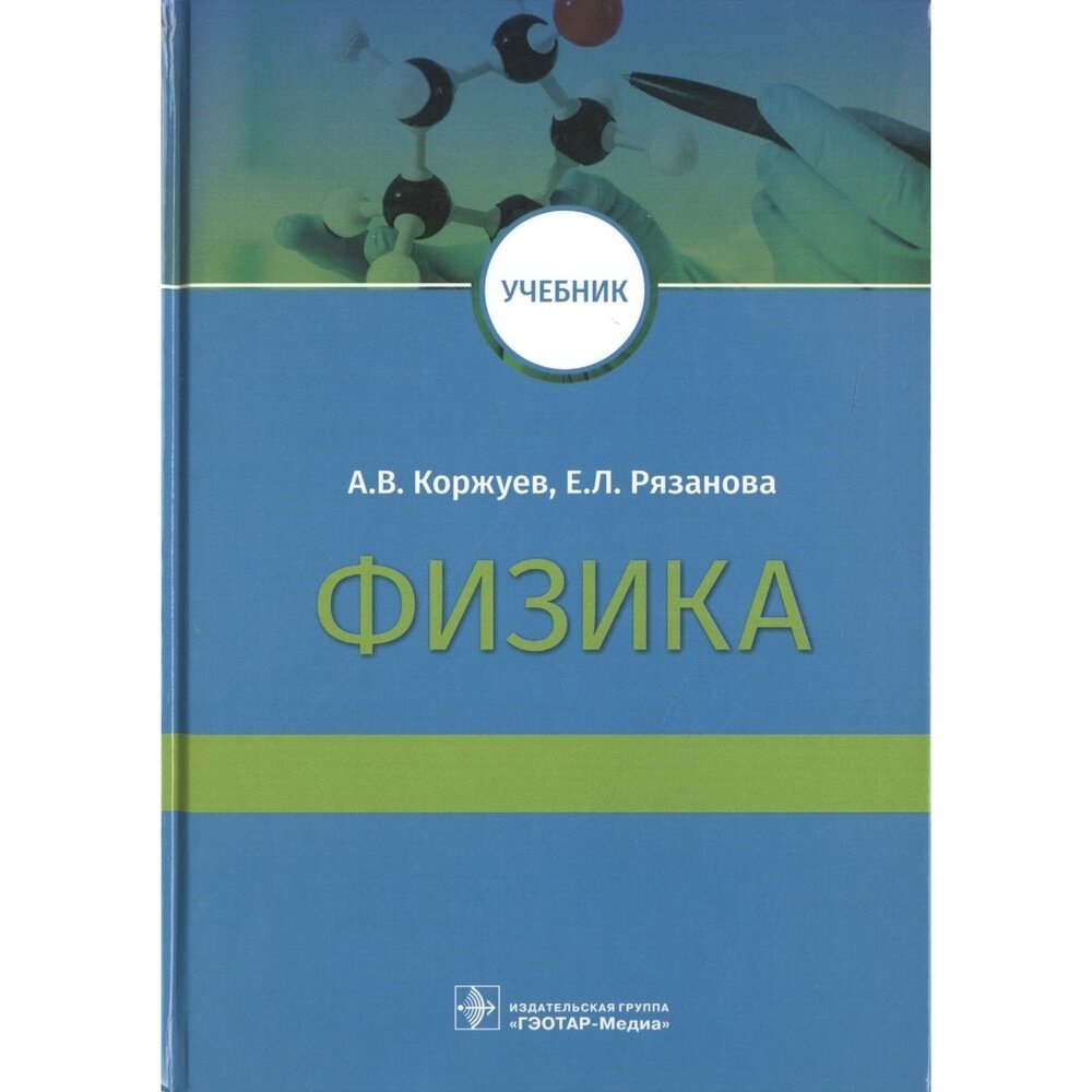 Физика. Учебник (Коржуев Андрей Вячеславович, Рязанова Елена Леонтьевна) - фото №3