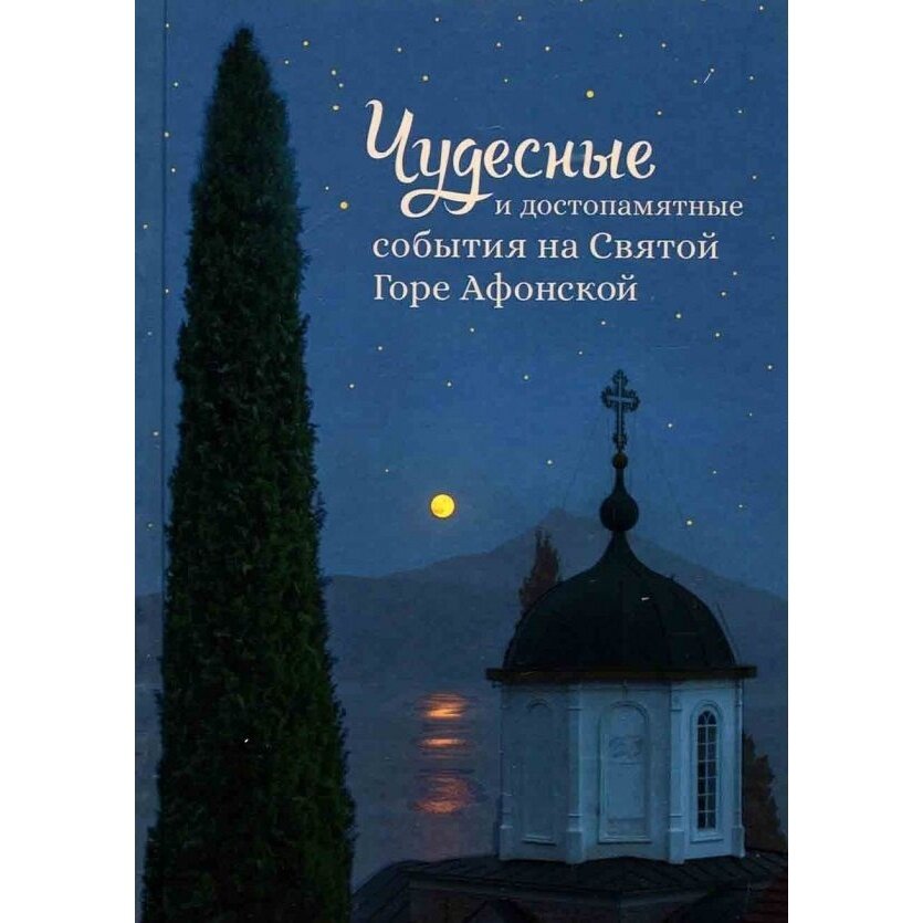 Чудесные и достопамятные события на Святой Горе Афонской - фото №11