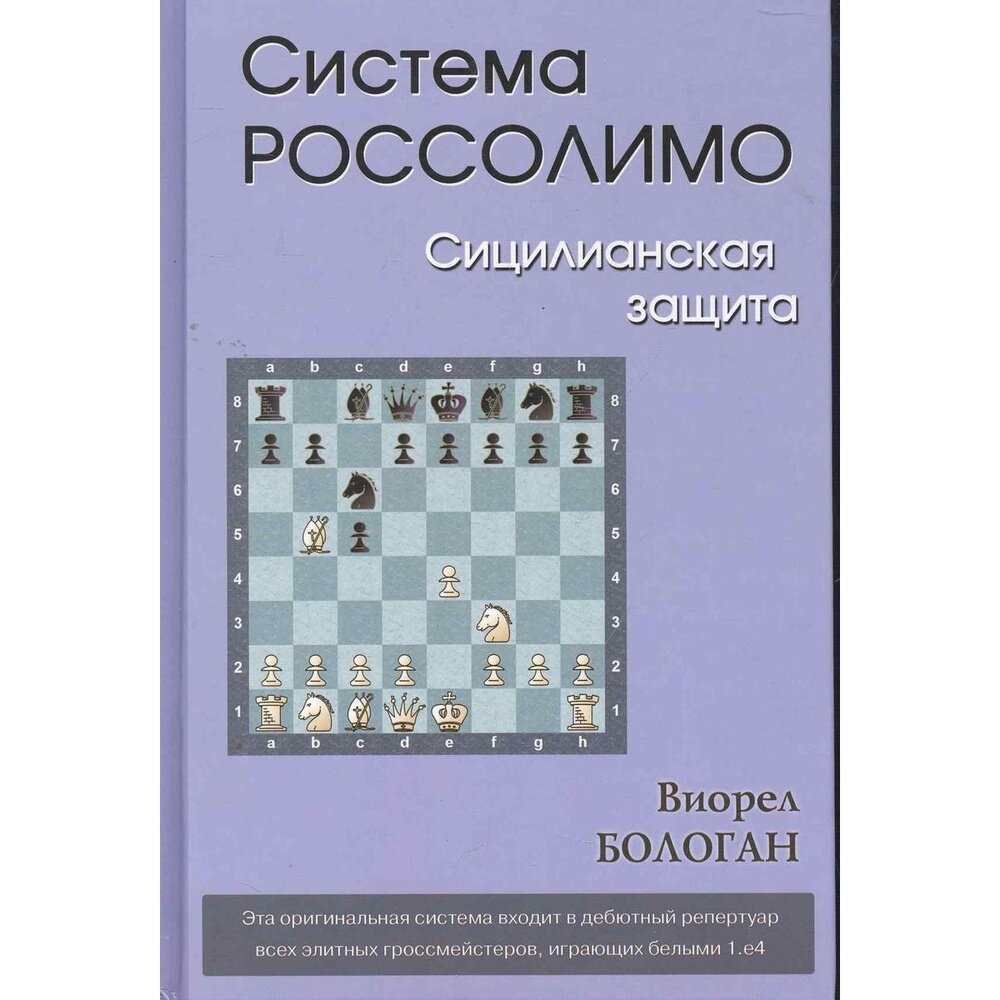 Система Россолимо. Сицилианская защита - фото №3