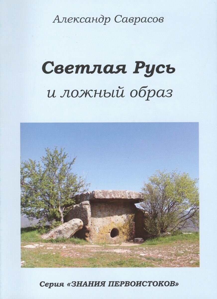 Книга Роса Светлая Русь и ложный образ. Книга шестая. 2013 год, Саврасов А.