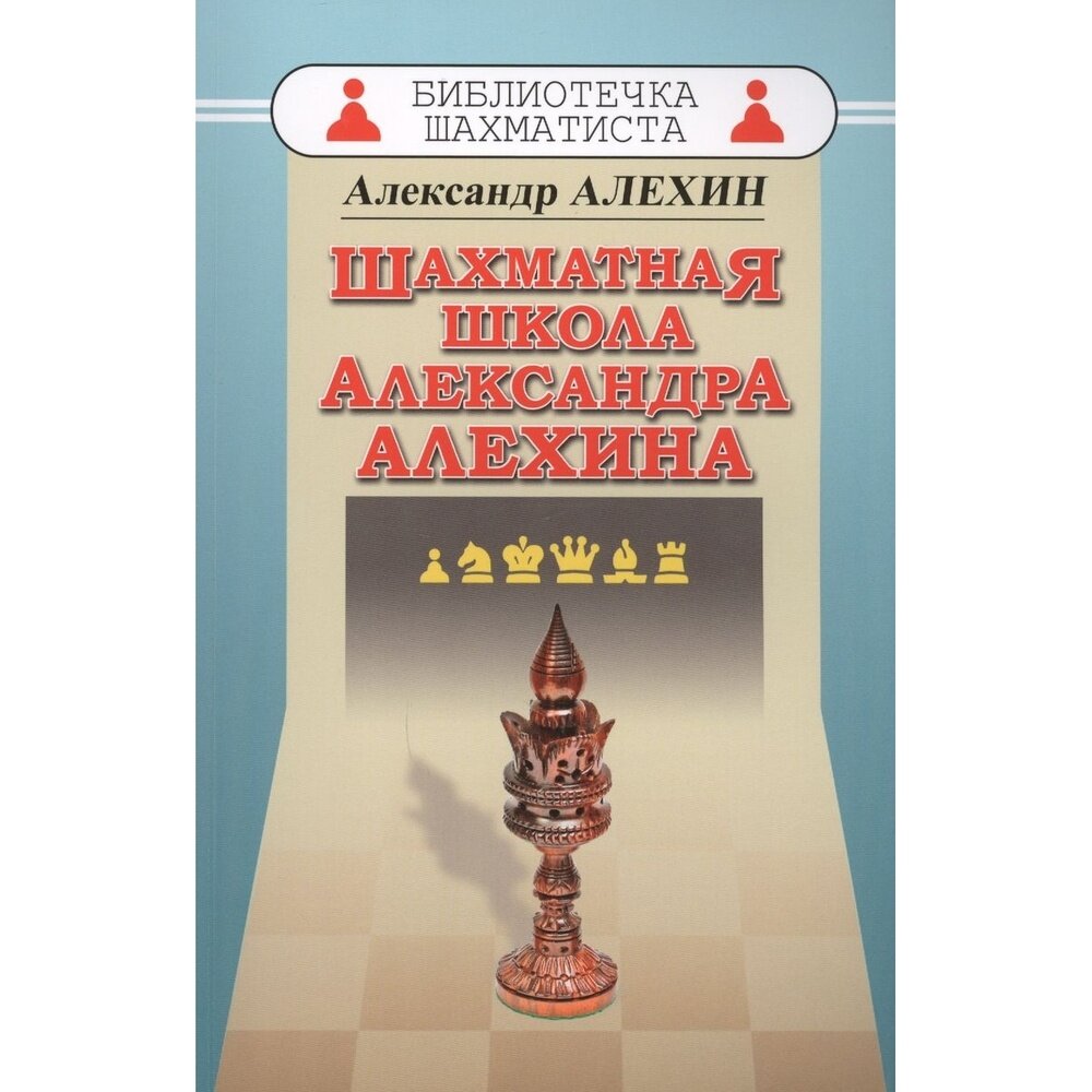 Книга Русский шахматный дом Библиотечка шахматиста. Шахматная школа Александра Алехина. 2018 год
