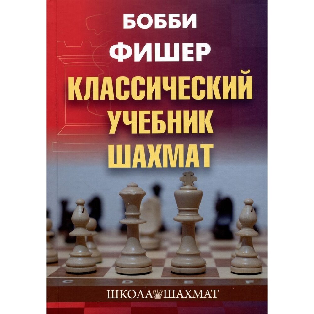 Учебник Издательство Калиниченко Школа шахмат. Классический. 2023 год, Б. Фишер