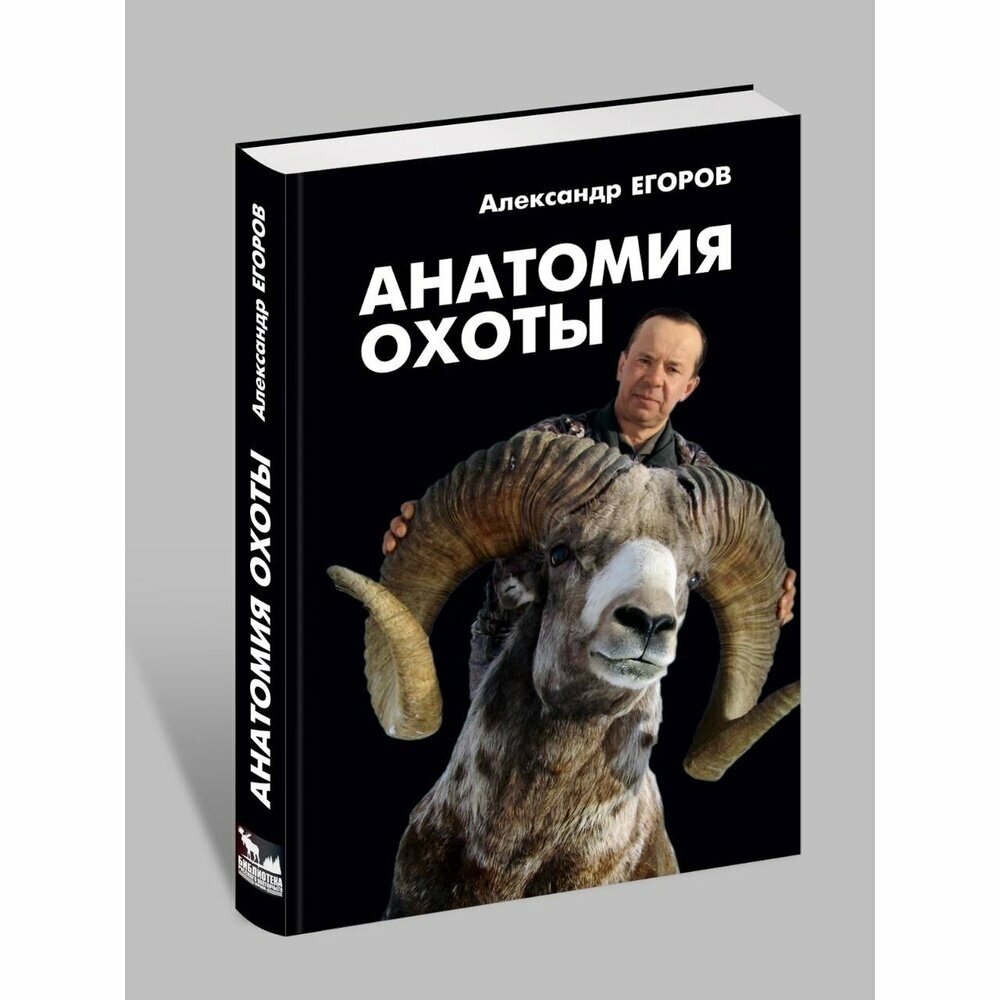 Анатомия охоты (Егоров Александр Анатольевич) - фото №6