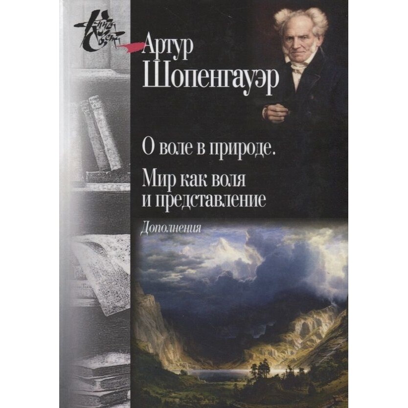 О воле в природе. Мир как воля и представление. Дополнения - фото №4