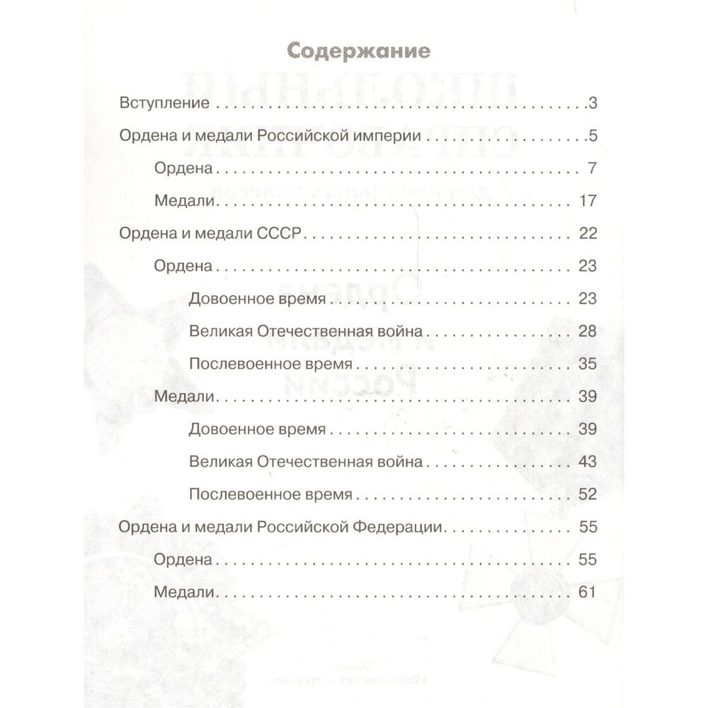Ордена и медали России (Замотина Марина (редактор)) - фото №5