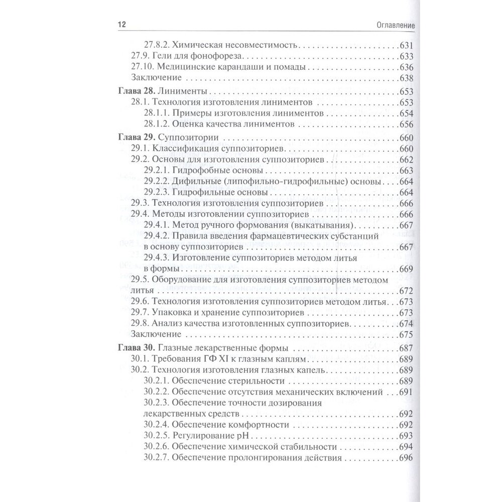 Фармацевтическая технология. Изготовление лекарственных препаратов. Учебник - фото №3
