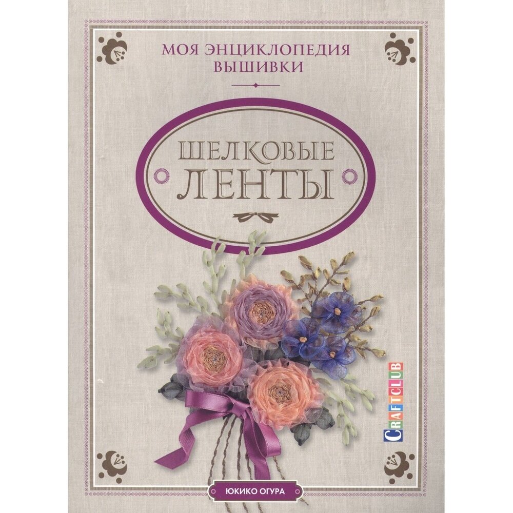 Книга контэнт Моя энциклопедия вышивки. Шелковые ленты. 2015 год, Ю. Огура