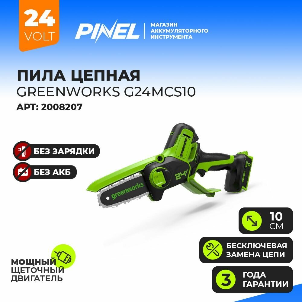 Цепная мини пила аккумуляторная Greenworks Арт 2008207 24V 10см без АКБ и ЗУ