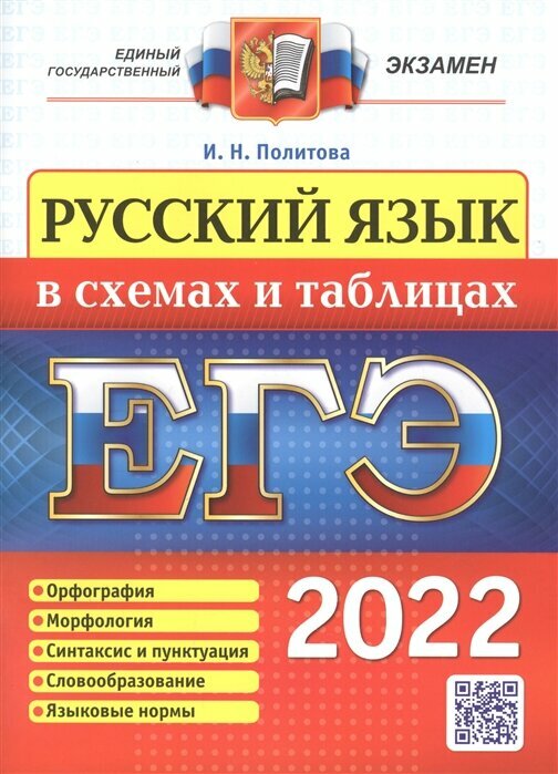 ЕГЭ 2022 Русский язык в схемах и таблицах (Политова И. Н.) (72697), (Экзамен, 2022)