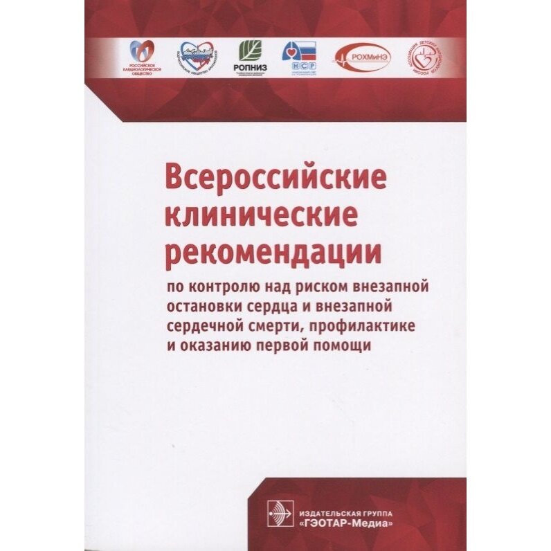 Всероссийские клинические рекомендации по контролю над риском внезапной остановки сердца и внезапной сердечной смерти, профилактике и оказанию первой помощи - фото №5