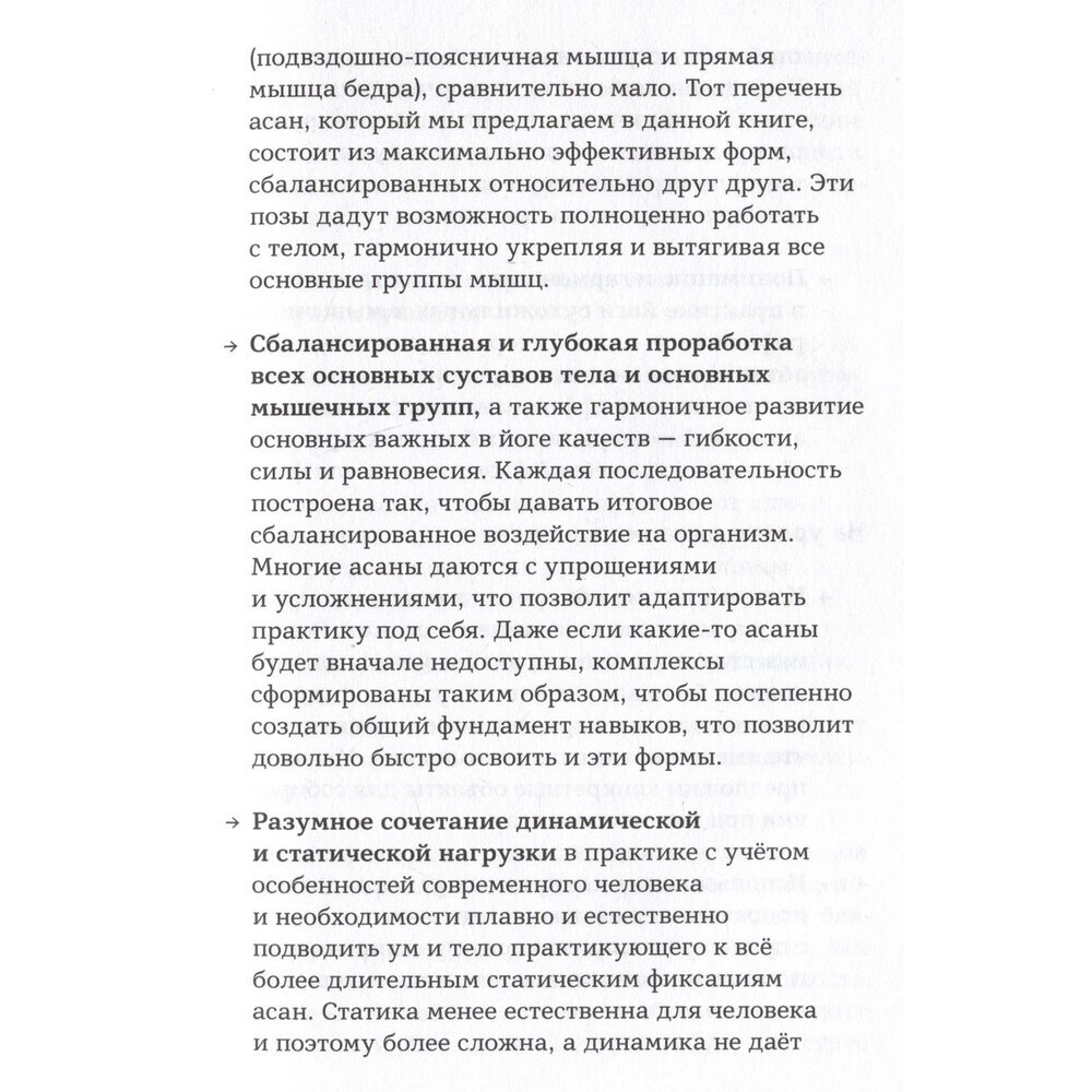 Чатуранга- йога. Практическое руководство по хатха-йоге для современного человека. Эффективные авторские последовательности асан для ежедневных заняти - фото №13