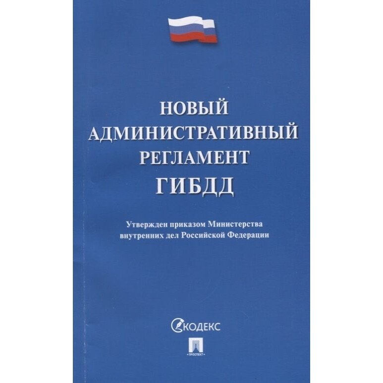 Регламент ГИБДД Проспект Новый административный. 2022 год