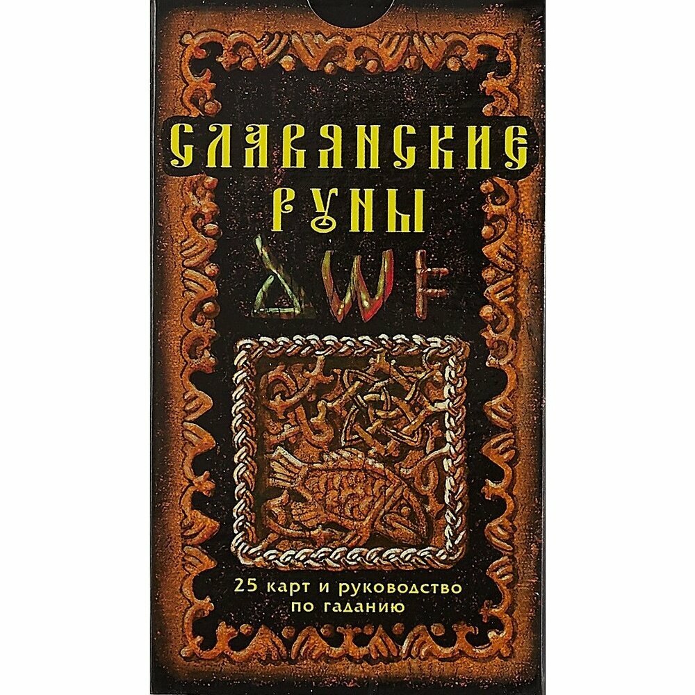 Славянские руны. Карты и руководство по гаданию - фото №4