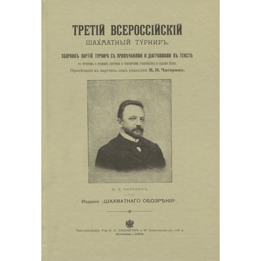 Третий всероссийский шахматный турнир. Репринт - фото №3