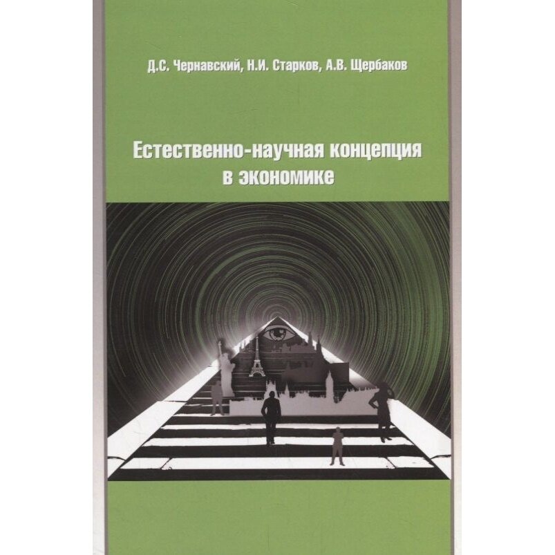 Книга Грифон Естественно-научная концепция в экономике. 2016 год, Чернавский, Старков