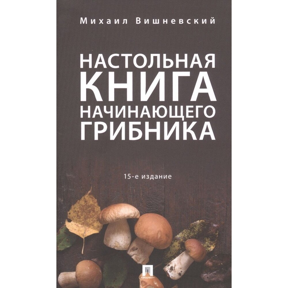 Настольная книга начинающего грибника - фото №2