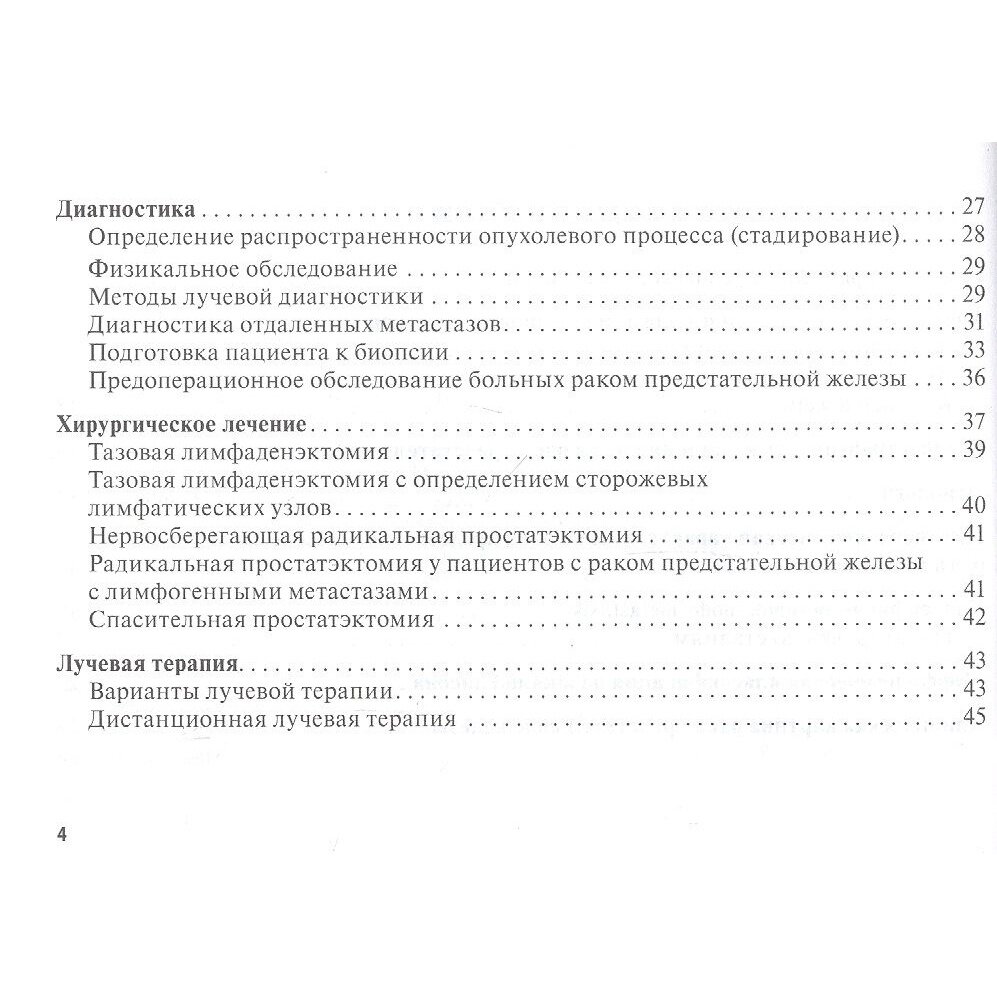Рак предстательной железы. Руководство для врачей - фото №4