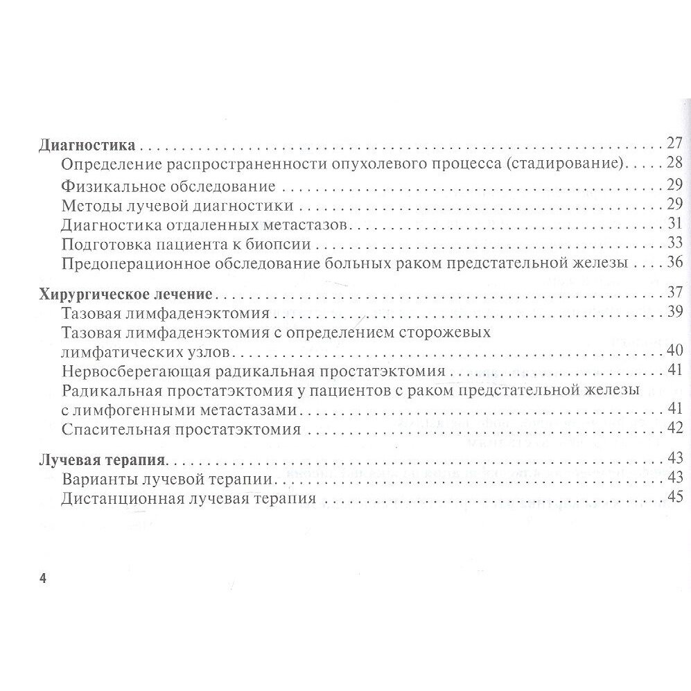 Рак предстательной железы. Руководство для врачей - фото №4