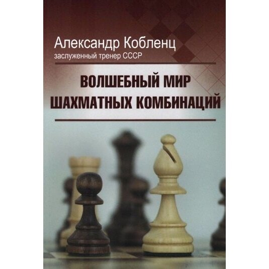 Учебное пособие Издательство Калиниченко Волшебный мир шахматных комбинаций. 2023 год, А. Кобленц