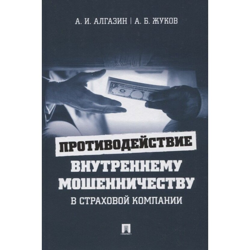 Противодействие внутреннему мошенничеству в страховой компании. Монография - фото №2