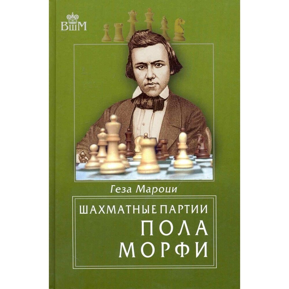 Шахматные партии Пола Морфи (Пермяков Евгений С. (иллюстратор), Мароци Геза, Ольшевский А. (переводчик)) - фото №2