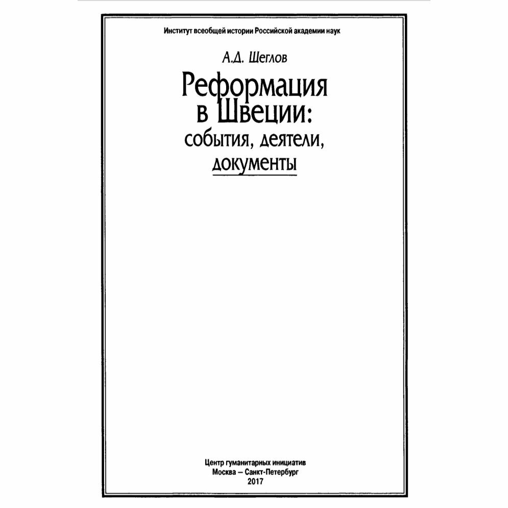 Реформация в Швеции. События, деятели, документы - фото №4