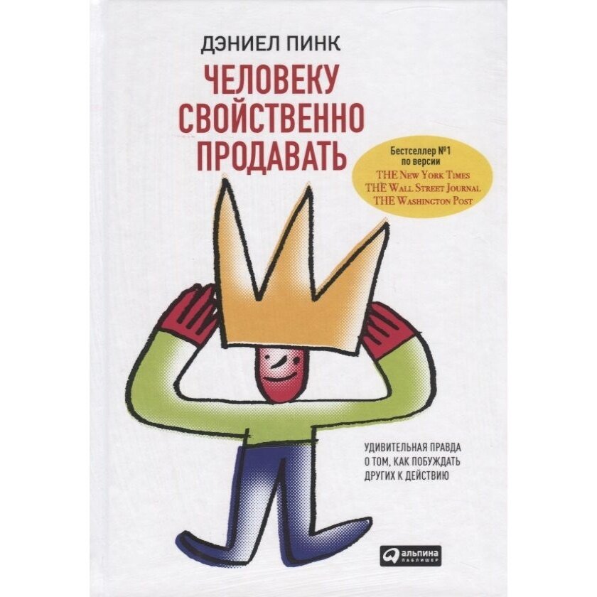 Человеку свойственно продавать: Удивительная правда о том, как побуждать других к действию - фото №16