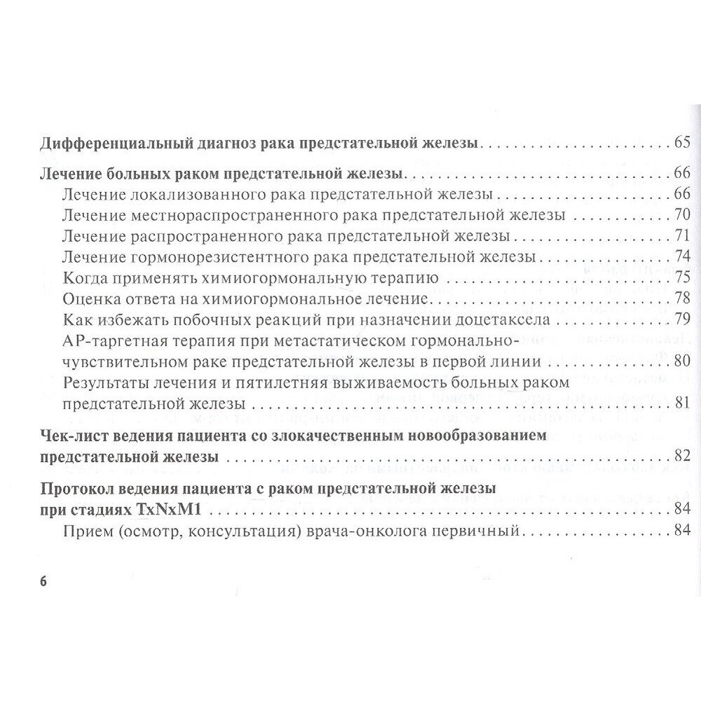 Рак предстательной железы. Руководство для врачей - фото №6