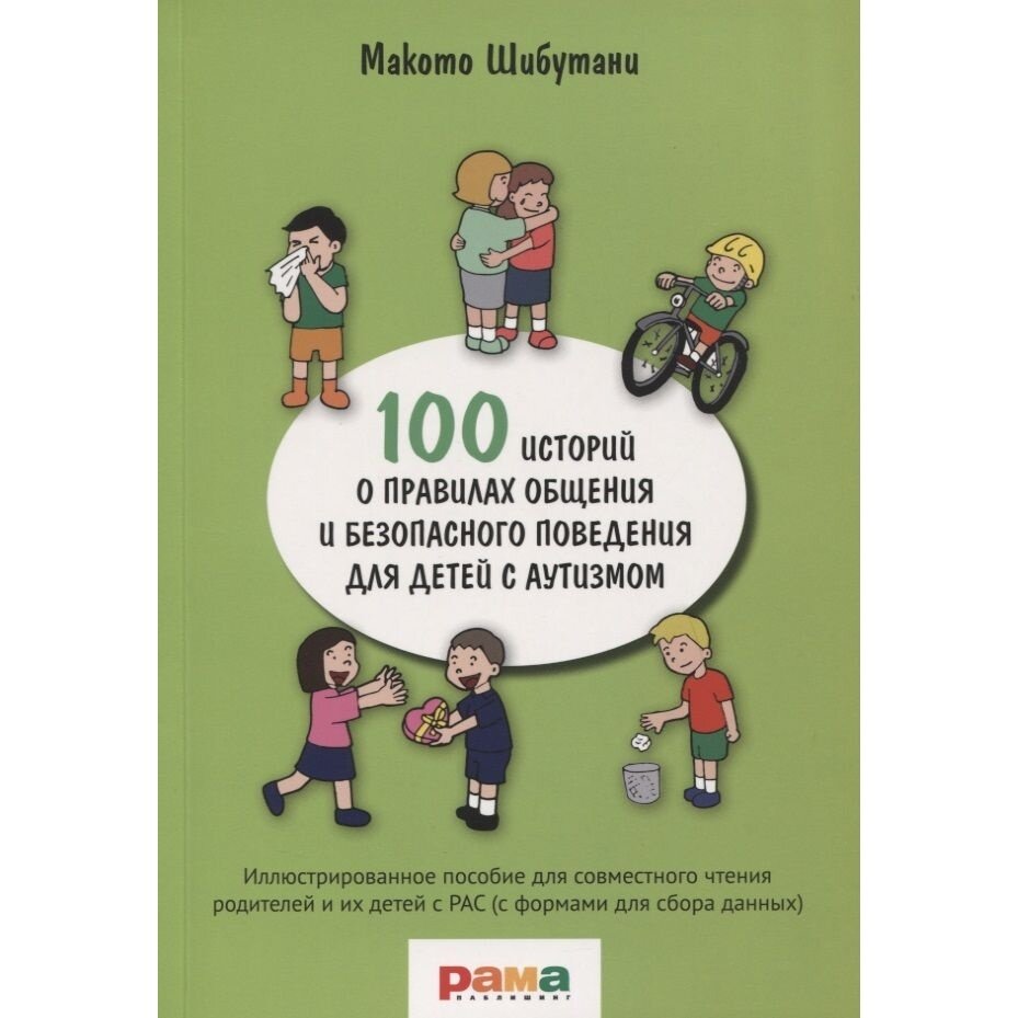 100 историй о правилах общения и безопасного поведения. Иллюстрированное пособие - фото №9