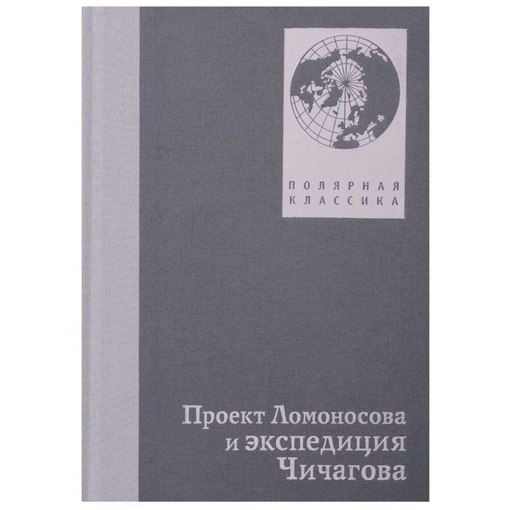 Проект Ломоносова и экспедиция Чичагова - фото №3