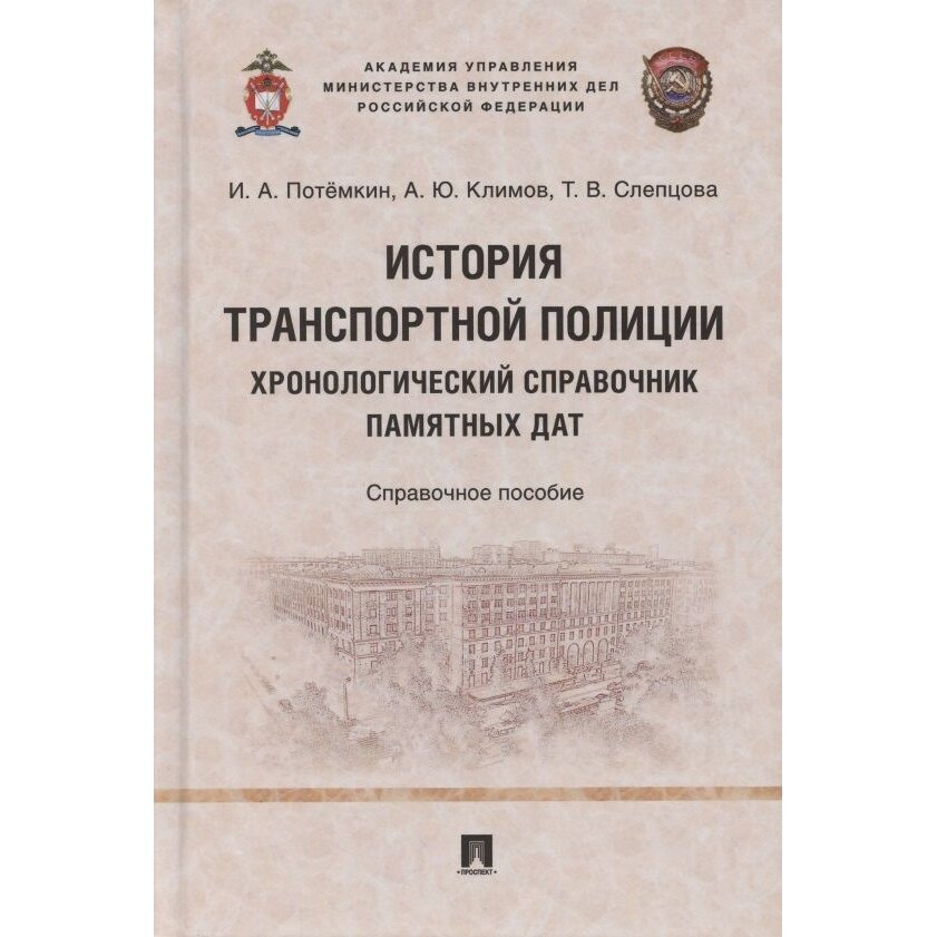 Справочное пособие Проспект История транспортной полиции. Хронологический справочник памятных дат. 2021 год, Потемкин, Климов