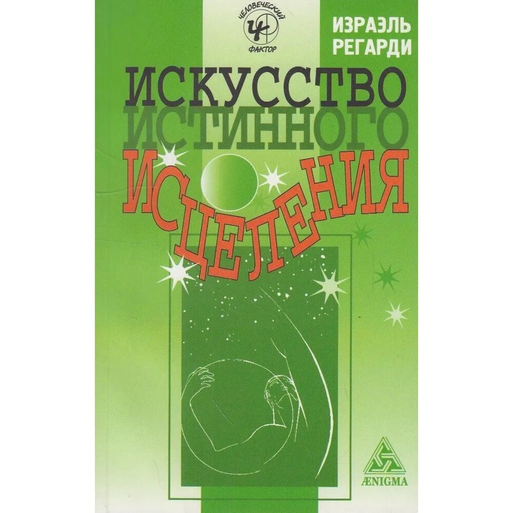 Книга Энигма Искусство истинного исцеления. 2007 год, Регарди И.